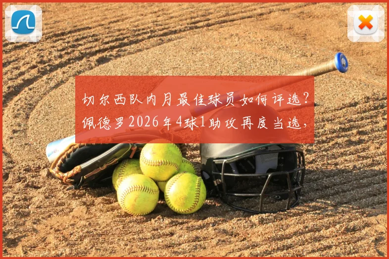 切尔西队内月最佳球员如何评选？佩德罗2026年4球1助攻再度当选，历届获奖者盘点
