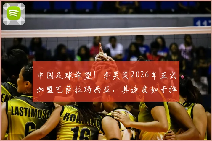 中国足球希望！李昊炎2026年正式加盟巴萨拉玛西亚，其速度如子弹引爆足坛
